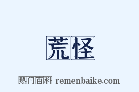 荒怪是什么意思的图片